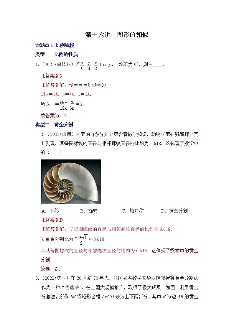 第十六讲  图形的相似-备战中考数学第一轮专题复习真题分点透练（全国通用）01