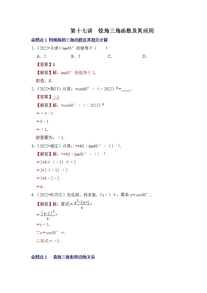 第十七讲  锐角三角函数及其应用（解析版）第1页