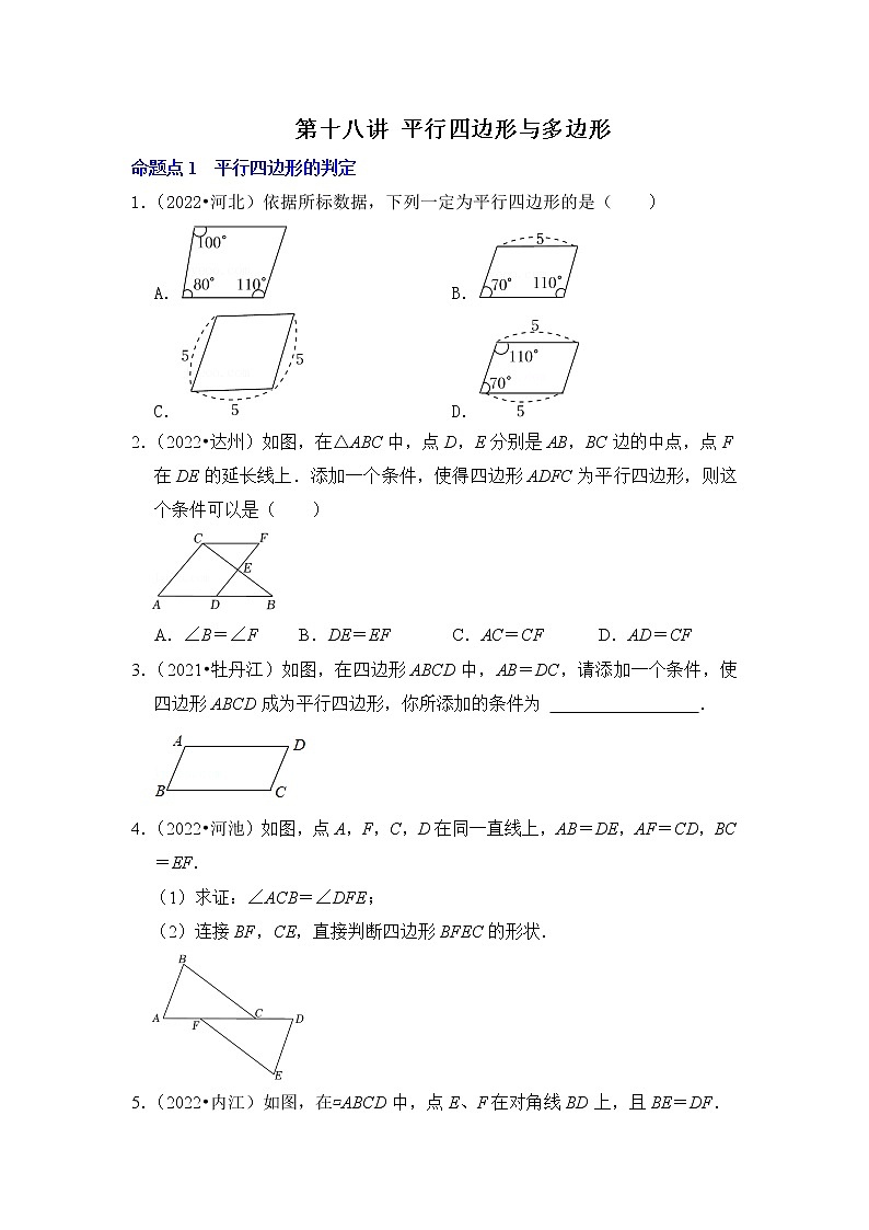 第十八讲 平行四边形与多边形（原卷版）第1页