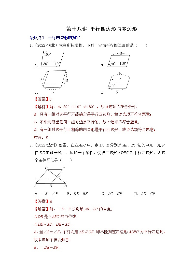 第十八讲 平行四边形与多边形（解析版）第1页