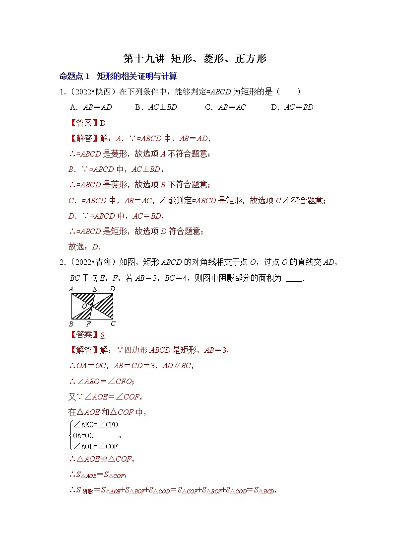 第十九讲 矩形、菱形、正方形（解析版）第1页