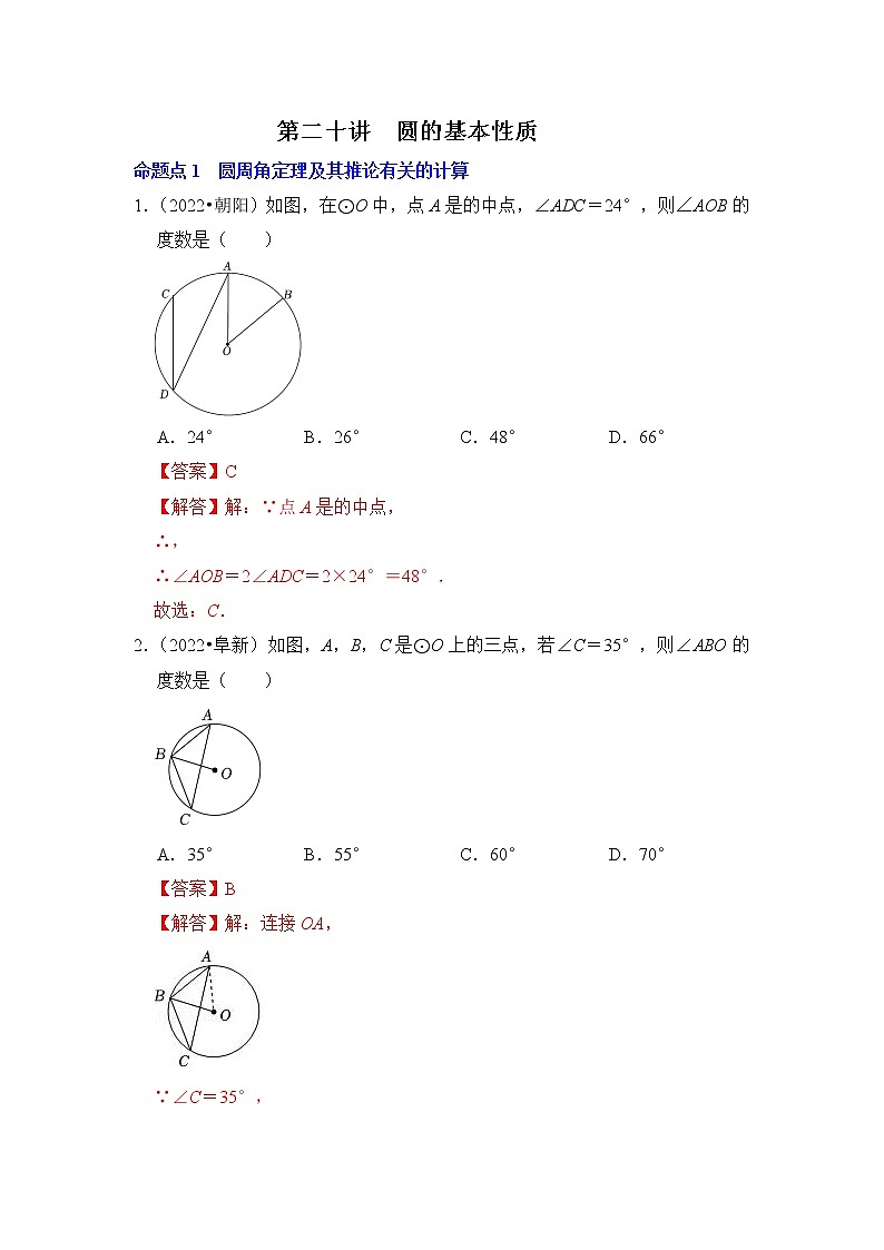 第二十讲  圆的基本性质（解析版）第1页