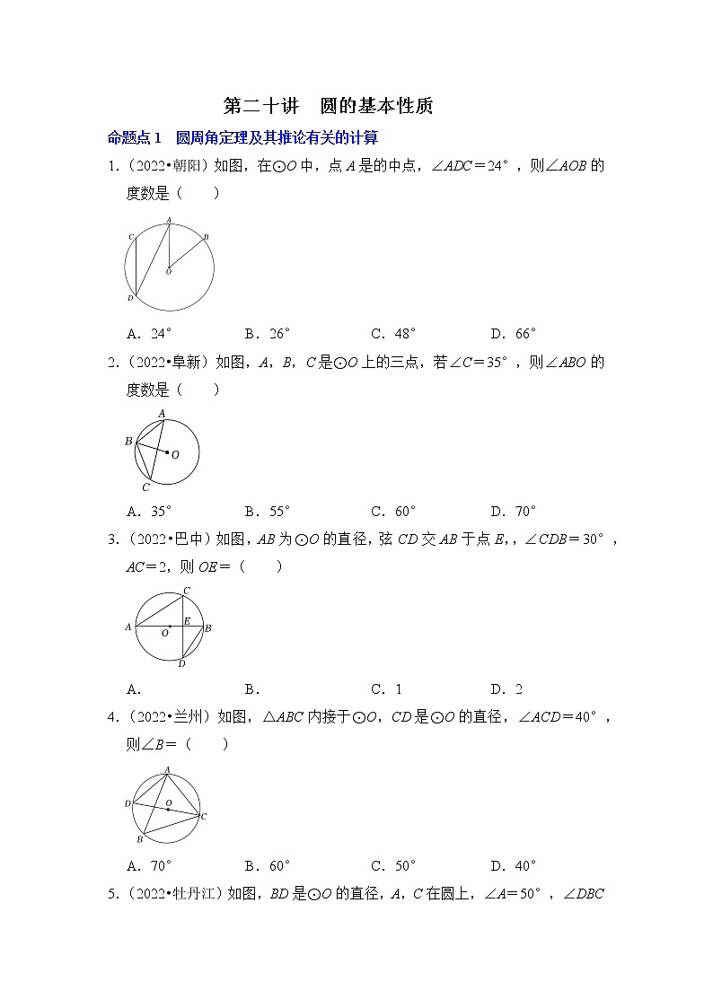 第二十讲  圆的基本性质（原卷版）第1页