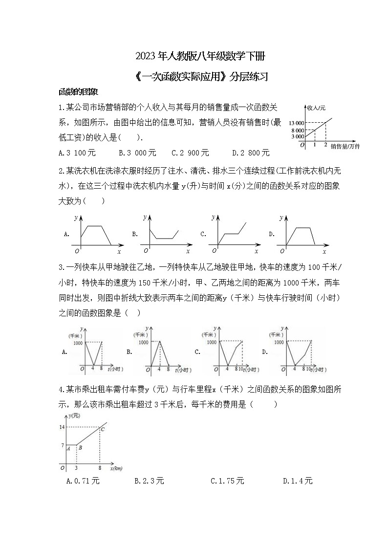 2023年人教版八年级数学下册《一次函数实际应用》分层练习(教师版)01