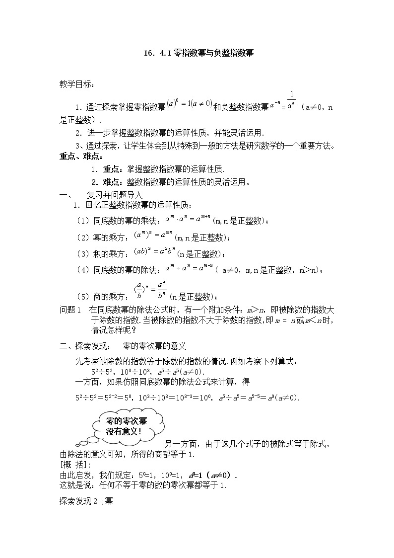 华师大版八下数学 16.4.1零指数幂与负整数指数幂 教案01