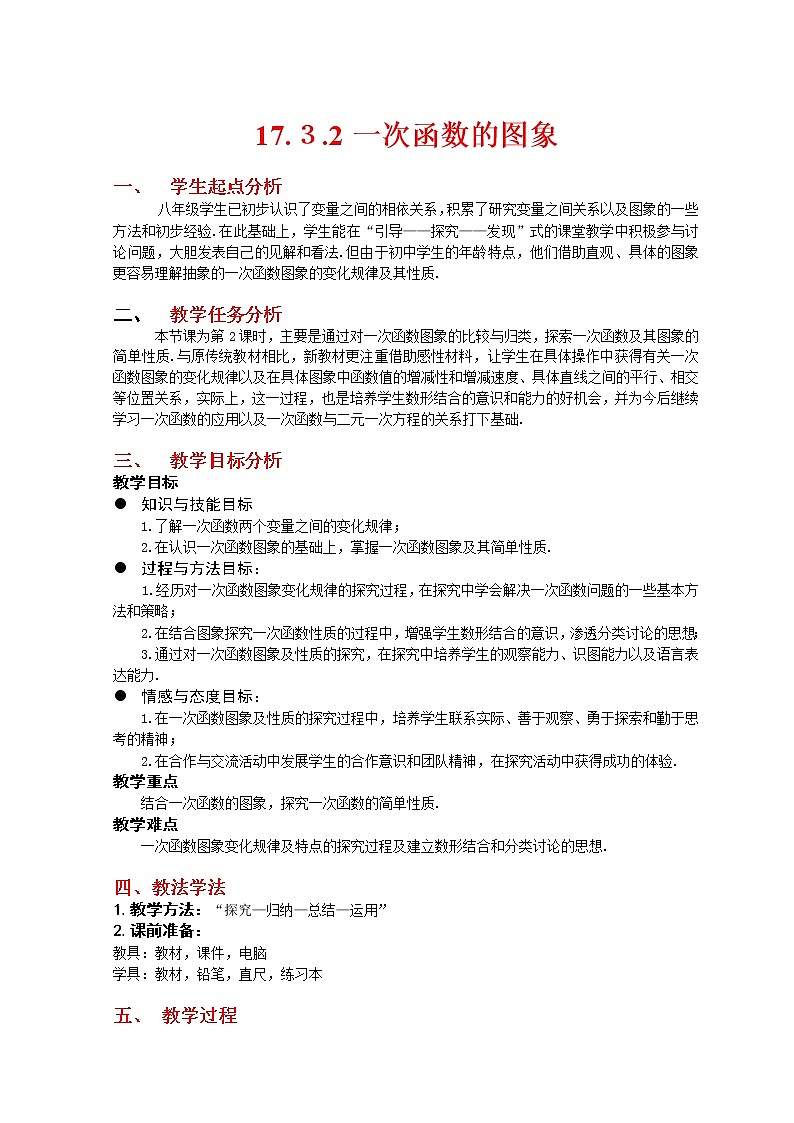 华师大版八下数学 17.3.2一次函数的图像 教案01