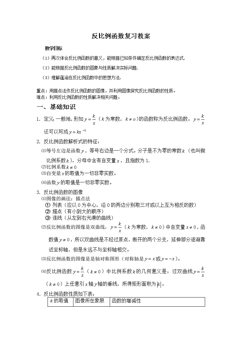 华师大版八下数学 17.4.1反比例函数 复习 教案第1页