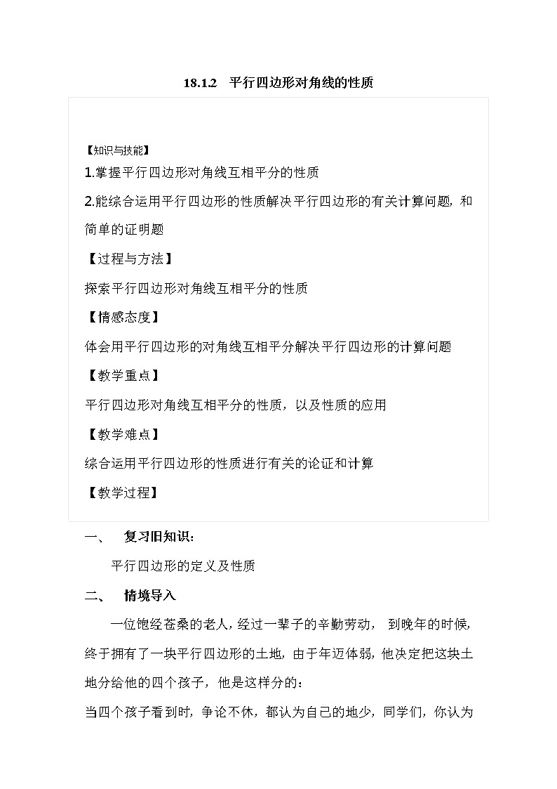 华师大版八下数学 18.1.2平行四边形对角线的性质 教案01