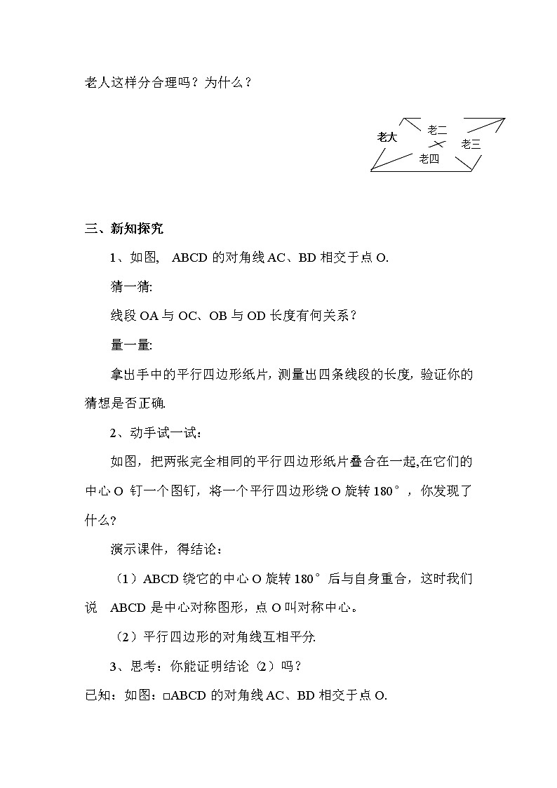 华师大版八下数学 18.1.2平行四边形对角线的性质 教案02