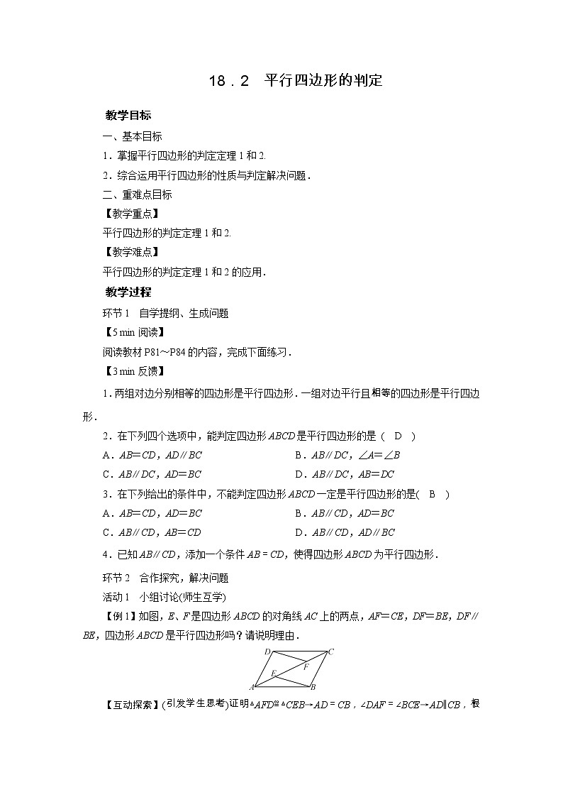 华师大版八下数学 18.2平行四边形的判定  教案01