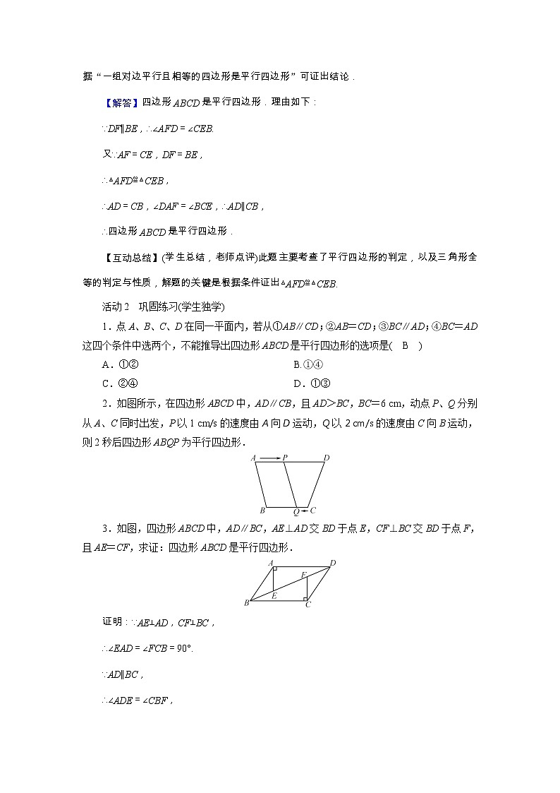 华师大版八下数学 18.2平行四边形的判定  教案02