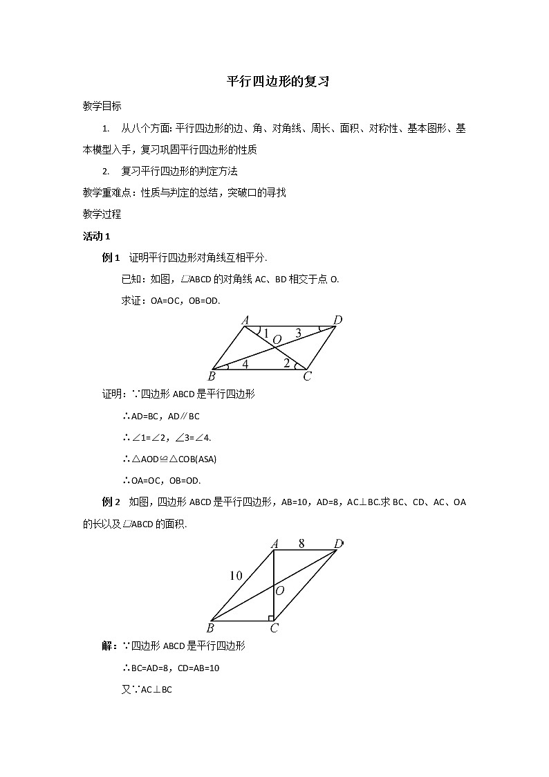 华师大版八下数学 18.5平行四边形 复习题 教案01