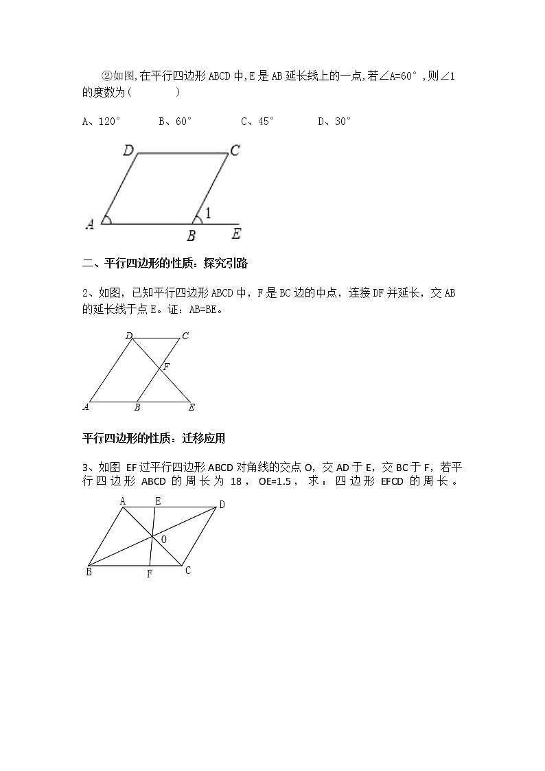华师大版八下数学 18.4平行四边形 小结 教案02