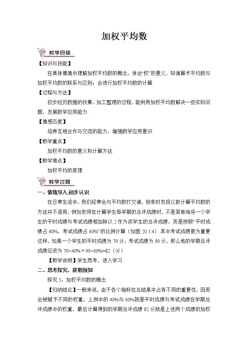 华师大版八下数学 20.1.3加权平均数 教案01