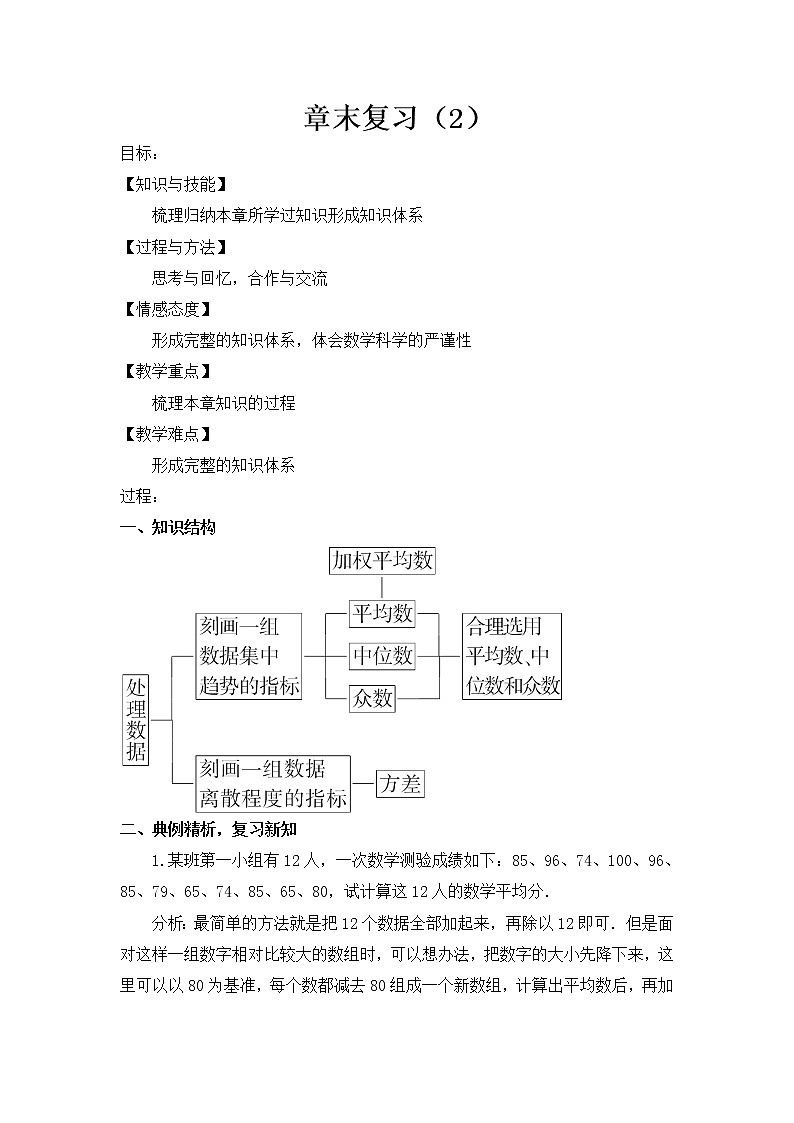 华师大版八下数学 20.4数据的整理与初步处理 小结  教案01