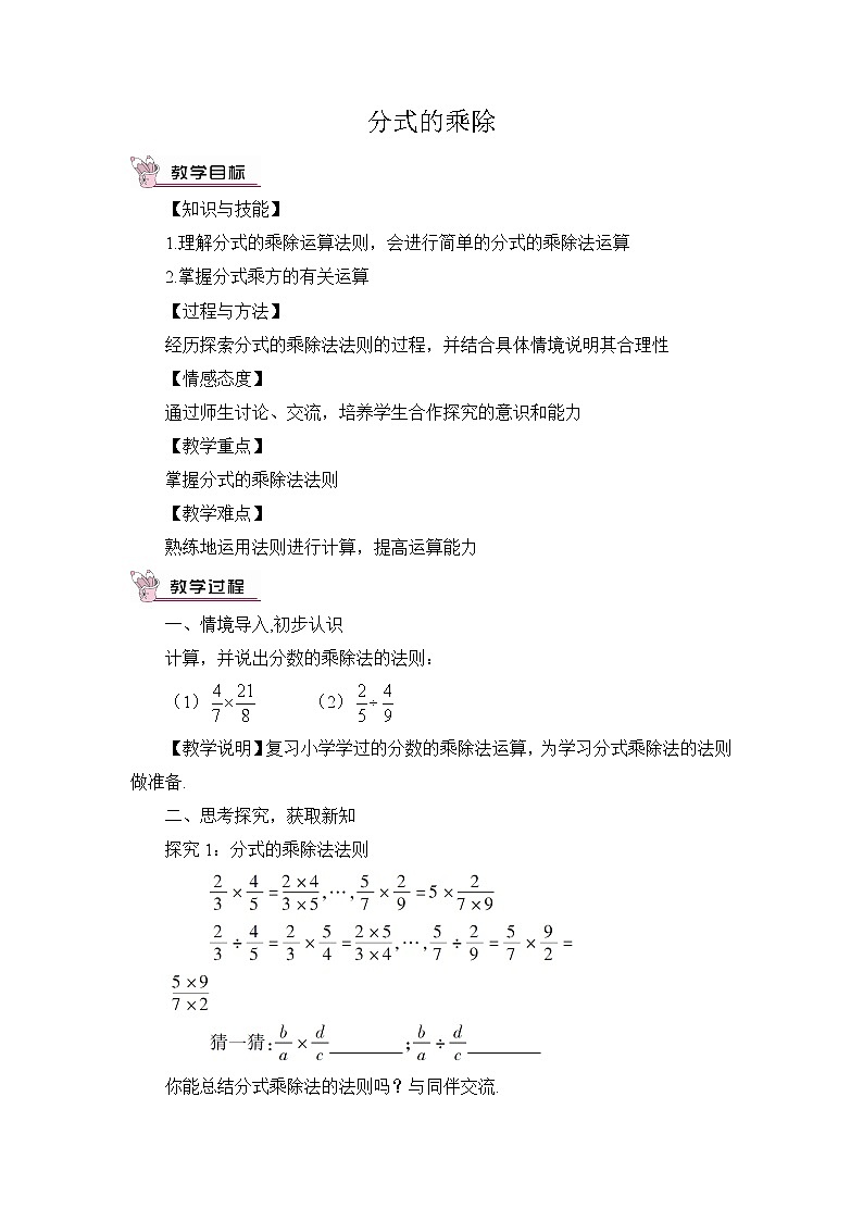 华师大版八下数学 16.2.1分式的乘除法 教案第1页