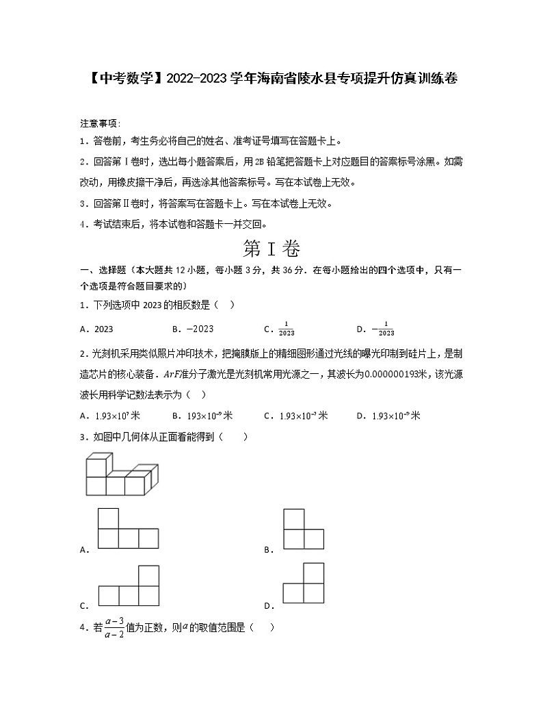 【中考数学】2022-2023学年海南省陵水县专项提升仿真训练卷（无答案）第1页