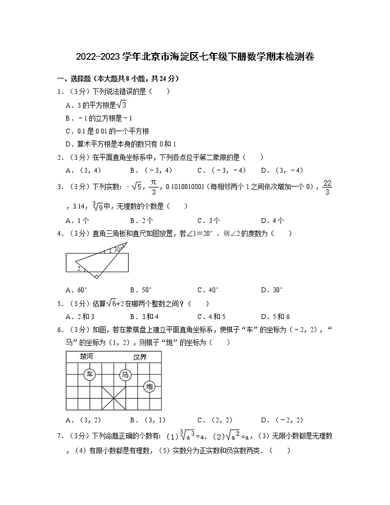 2022-2023学年北京市海淀区七年级下册数学期末检测卷（无答案）01