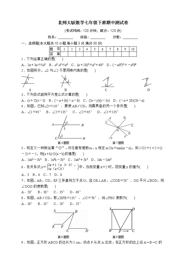 北师大版数学七年级下册期中测试卷01