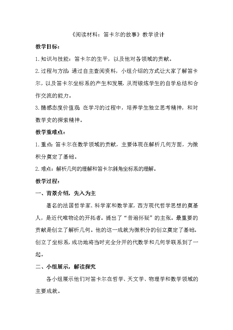 华师大版八下数学 17.2.3阅读材料 笛卡尔的故事  教案01