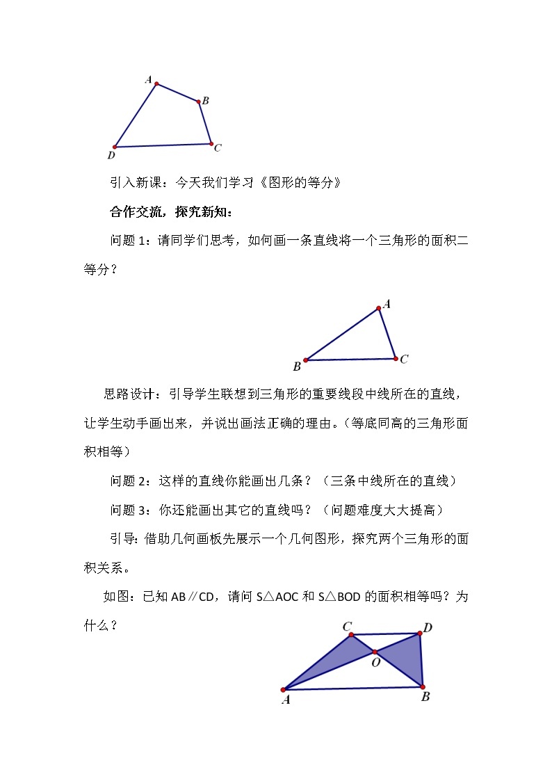 华师大版八下数学 19.7综合与实践 图形的等分 教案02