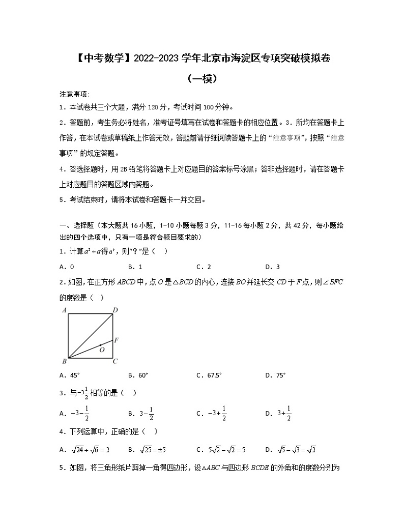 【中考数学】2022-2023学年北京市海淀区专项突破模拟卷（一模）01