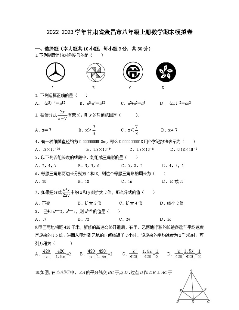 2022-2023学年甘肃省金昌市八年级上册数学期末模拟卷第1页