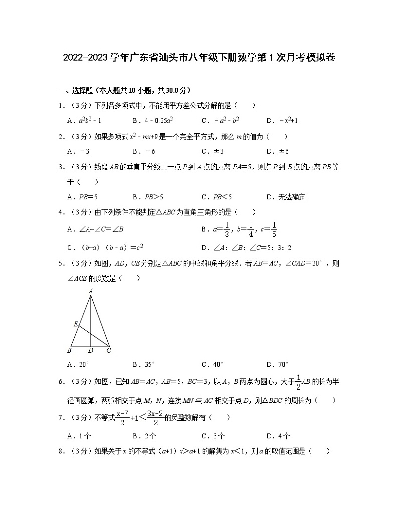 2022-2023学年广东省汕头市八年级下册数学第1次月考模拟卷（无答案）第1页