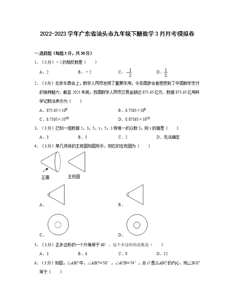 2022-2023学年广东省汕头市九年级下册数学3月月考模拟卷（无答案）第1页