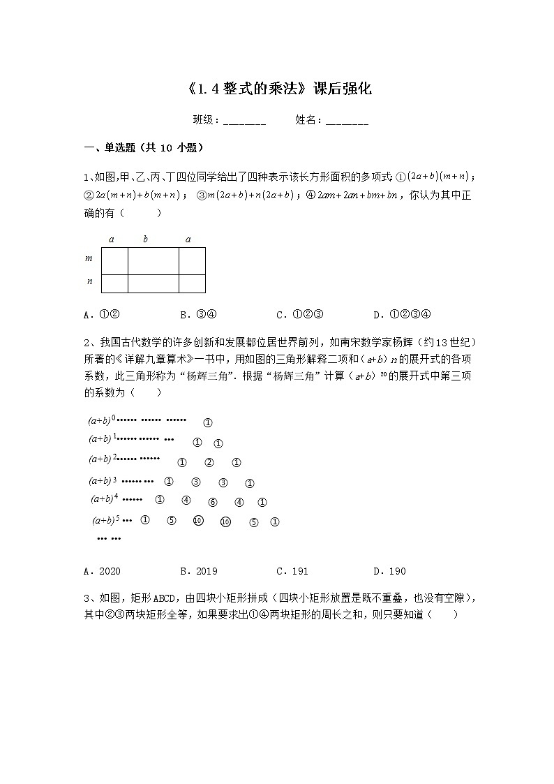 北师大版七年级数学下册1.4整式的乘法 课后强化练习（无答案）第1页