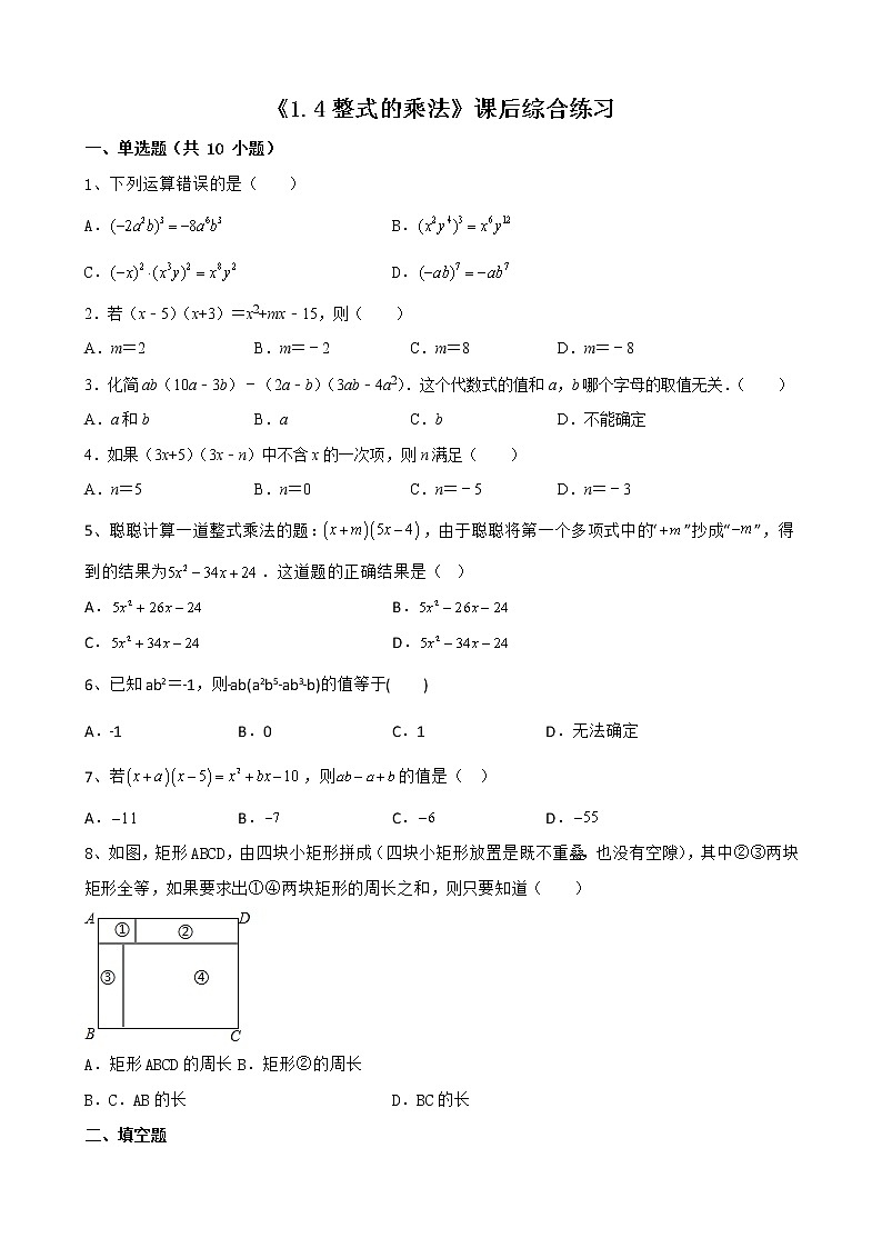 北师大版七年级数学下册1.4整式的乘法   课后综合练习 （无答案）第1页