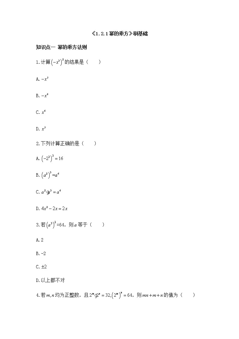 北师大版七年级数学下册1.2.1幂的乘方基础训练（Word版含答案）第1页