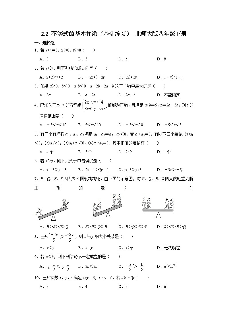 北师大版数学八年级下册2.2 不等式的基本性质 基础练习（无答案）第1页