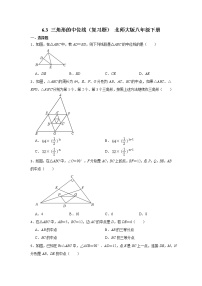 初中数学北师大版八年级下册第六章 平行四边形3 三角形的中位线巩固练习