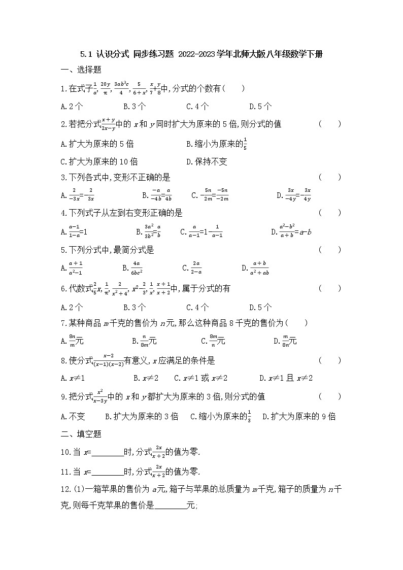 5.1 认识分式 同步练习题（无答案） 北师大版八年级数学下册01
