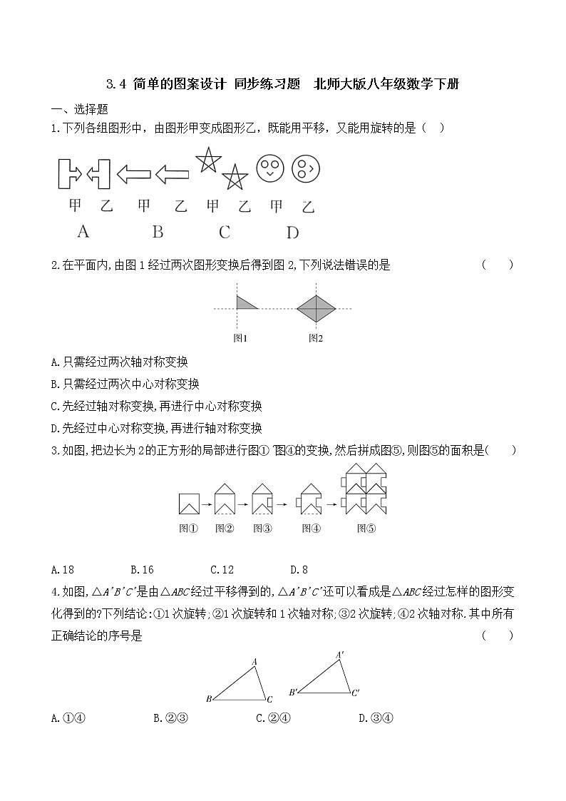 3.4 简单的图案设计 同步练习题 （无答案）北师大版八年级数学下册01
