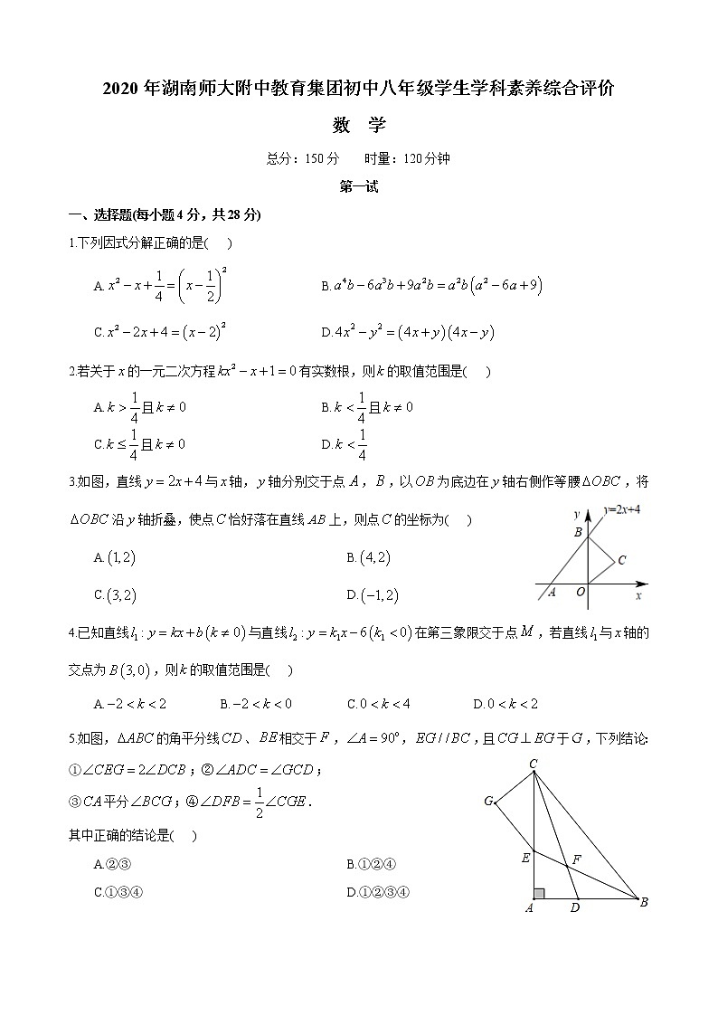 2020 年湖南师大附中教育集团攀登杯八年级数学竞赛试卷01