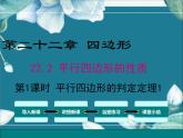 冀教版数学八年级下册 22.2 第1课时 平行四边形的判定定理1 课件