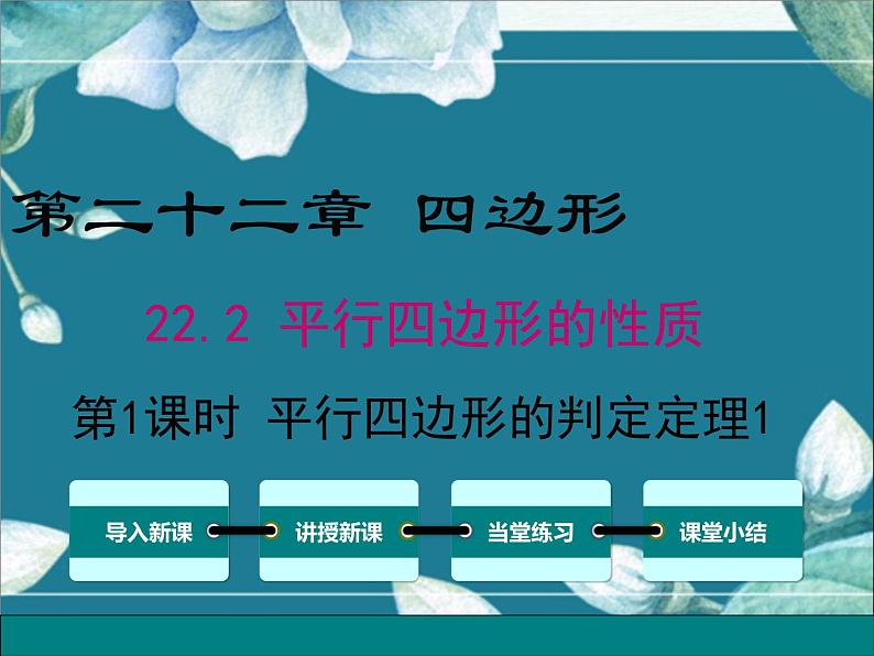 冀教版数学八年级下册 22.2 第1课时 平行四边形的判定定理1 课件第1页