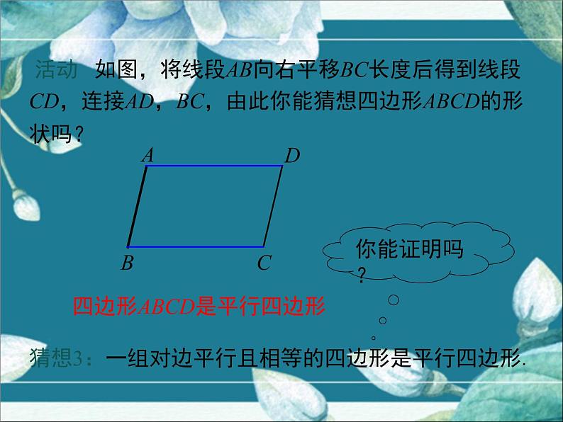 冀教版数学八年级下册 22.2 第1课时 平行四边形的判定定理1 课件第6页