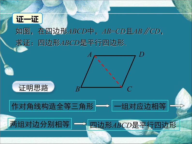 冀教版数学八年级下册 22.2 第1课时 平行四边形的判定定理1 课件第7页