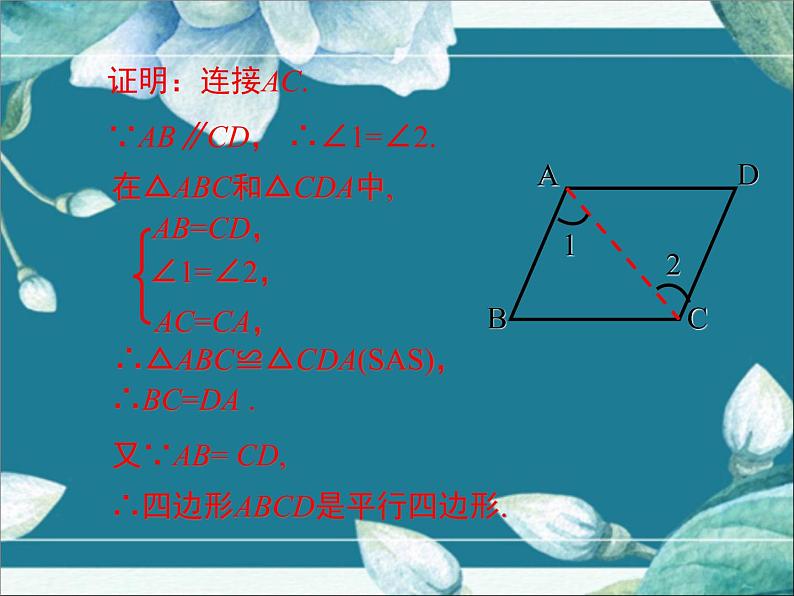 冀教版数学八年级下册 22.2 第1课时 平行四边形的判定定理1 课件第8页