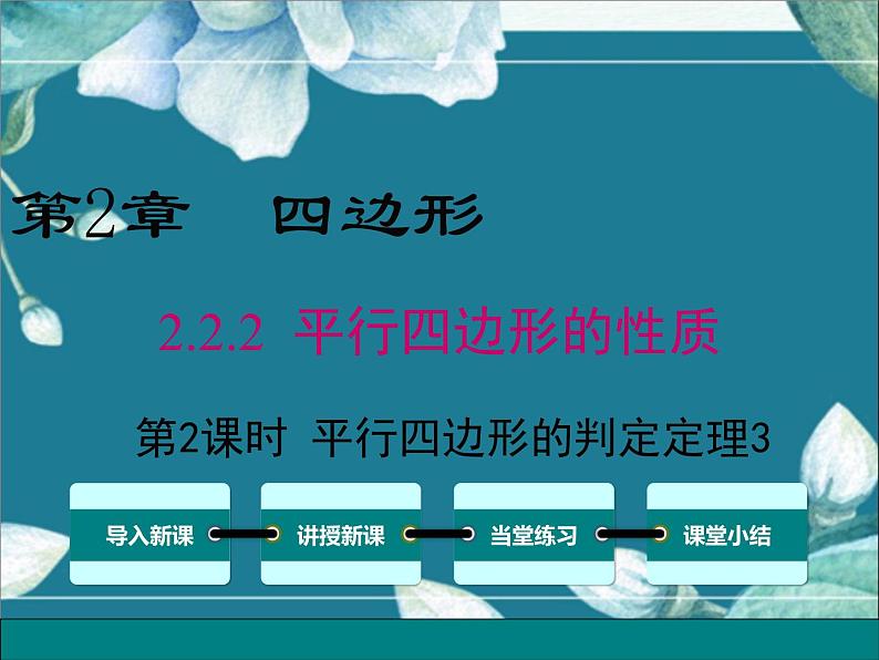 冀教版数学八年级下册 22.2 第2课时 平行四边形的判定定理2、3 课件第1页