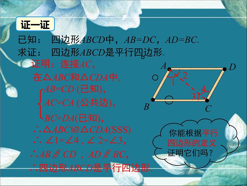 冀教版数学八年级下册 22.2 第2课时 平行四边形的判定定理2、3 课件第5页