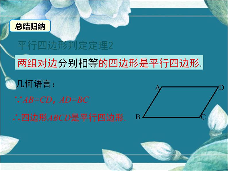 冀教版数学八年级下册 22.2 第2课时 平行四边形的判定定理2、3 课件第6页