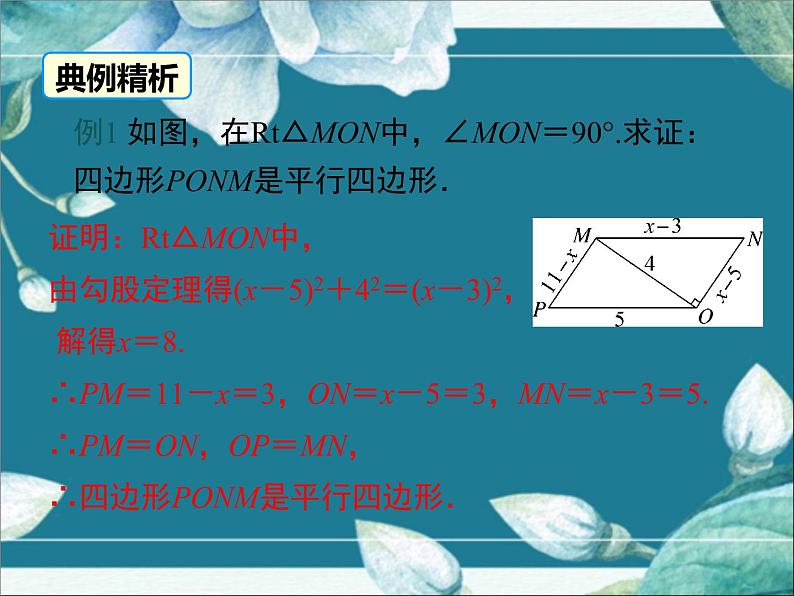 冀教版数学八年级下册 22.2 第2课时 平行四边形的判定定理2、3 课件第7页