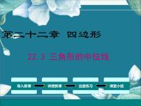 冀教版八年级下册第二十二章   四边形22.3  三角形的中位线教学演示ppt课件