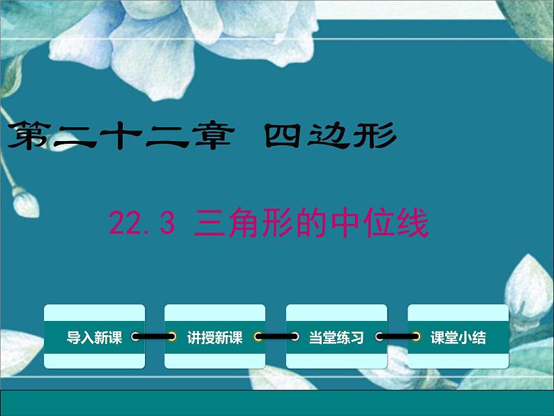 冀教版数学八年级下册 22.3 三角形的中位线 课件01