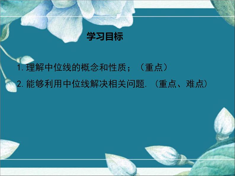 冀教版数学八年级下册 22.3 三角形的中位线 课件02