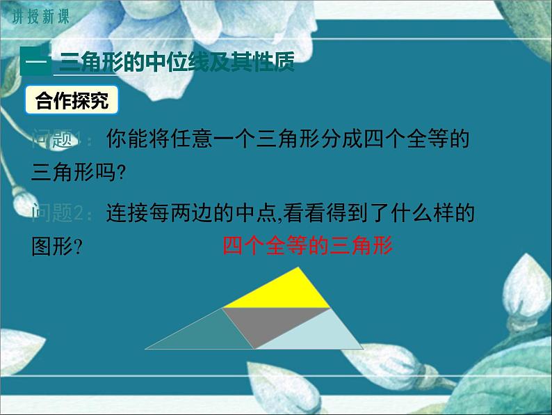 冀教版数学八年级下册 22.3 三角形的中位线 课件04